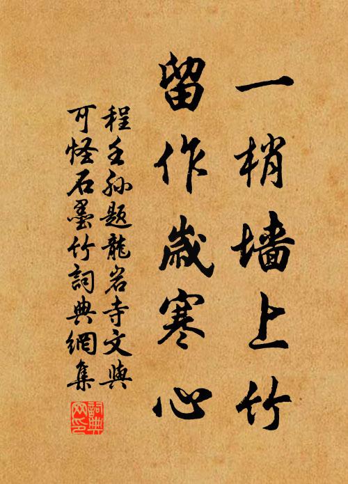 程壬孫一梢牆上竹,留作歲寒心書法作品欣賞