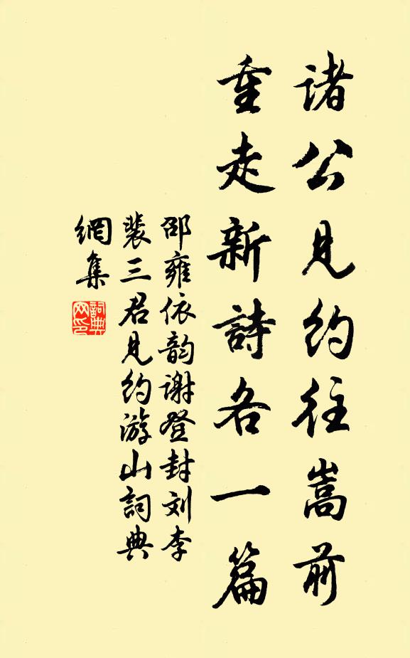 邵雍諸公見約往嵩前，重走新詩(shī)各一篇書法作品欣賞