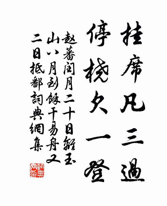 赵蕃挂席凡三过,停桡欠一登书法作品欣赏