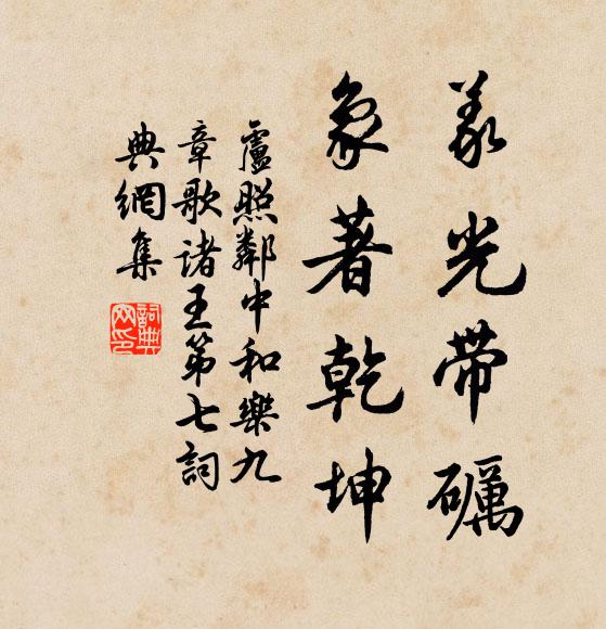 盧照鄰義光帶礪,象著乾坤書法作品欣賞