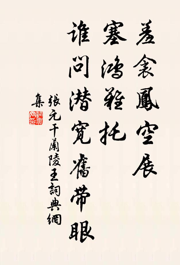 张元干羞衾凤空展,塞鸿难托,谁问潜宽旧带眼书法作品欣赏