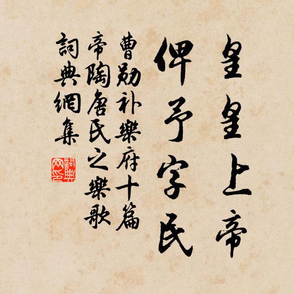 曹勛皇皇上帝，俾予字民書(shū)法作品欣賞