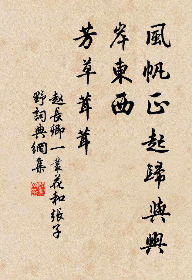 趙長卿風帆正起歸與興，岸東西、芳草茸茸書法作品欣賞
