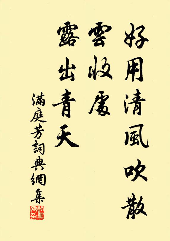 佚名好用清风吹散,云收处、露出青天书法作品欣赏