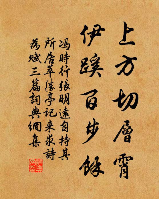 馮時行上方切層霄，伊蹊百步余書法作品欣賞