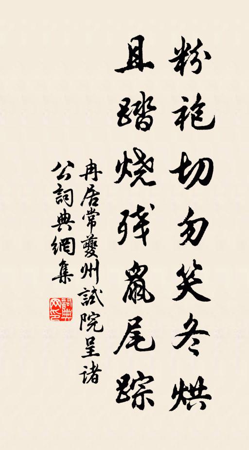 冉居常粉袍切勿笑冬烘，且踏燒殘鼠尾蹤書法作品欣賞