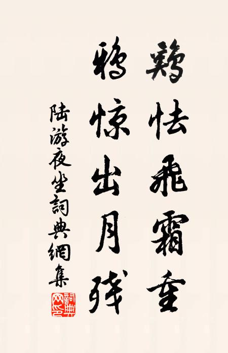 陸游雞怯飛霜重，鴉驚出月殘書法作品欣賞