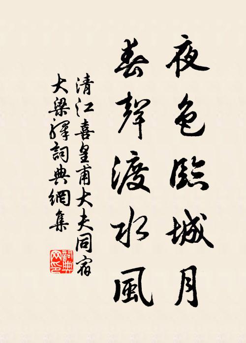 清江夜色临城月,春声渡水风书法作品欣赏