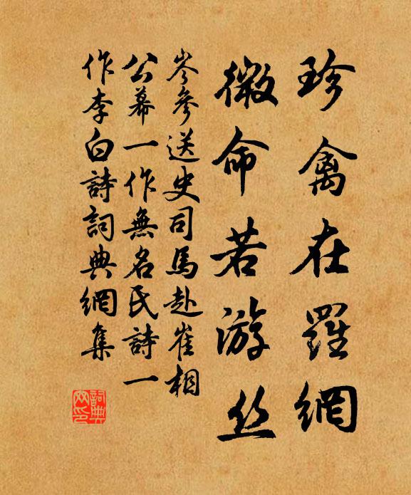 珍禽在羅網,微命若遊絲書法作品岑參名句,送史司馬赴崔相公幕(一作