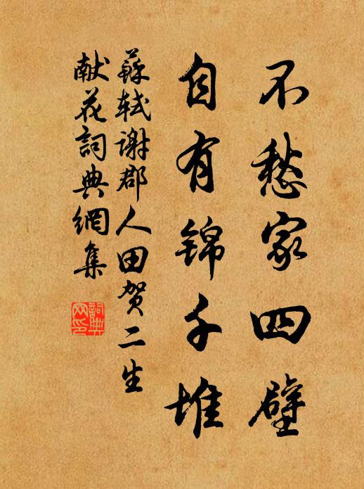 蘇軾不愁家四壁，自有錦千堆書法作品欣賞