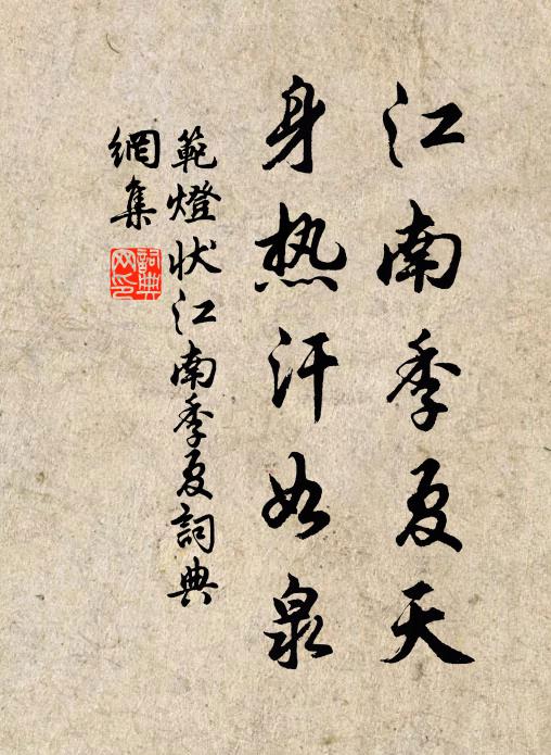 范灯江南季夏天,身热汗如泉书法作品欣赏