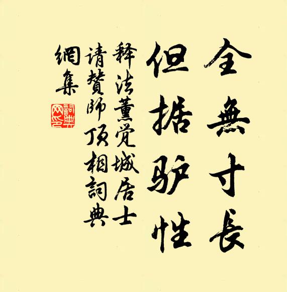 釋法薰全無寸長,但據驢性書法作品欣賞