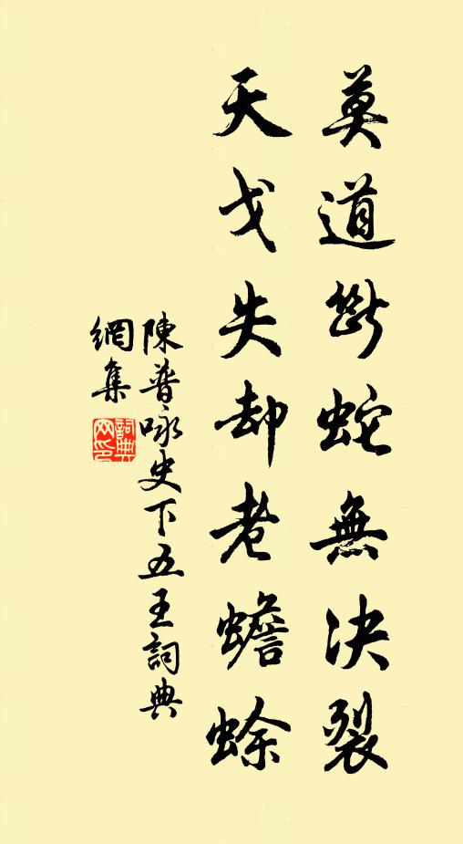 陈普莫道断蛇无决裂,天戈失却老蟾蜍书法作品欣赏