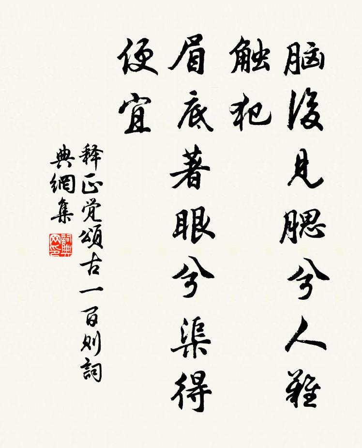 釋正覺腦后見腮兮人難觸犯，眉底著眼兮渠得便宜書法作品欣賞