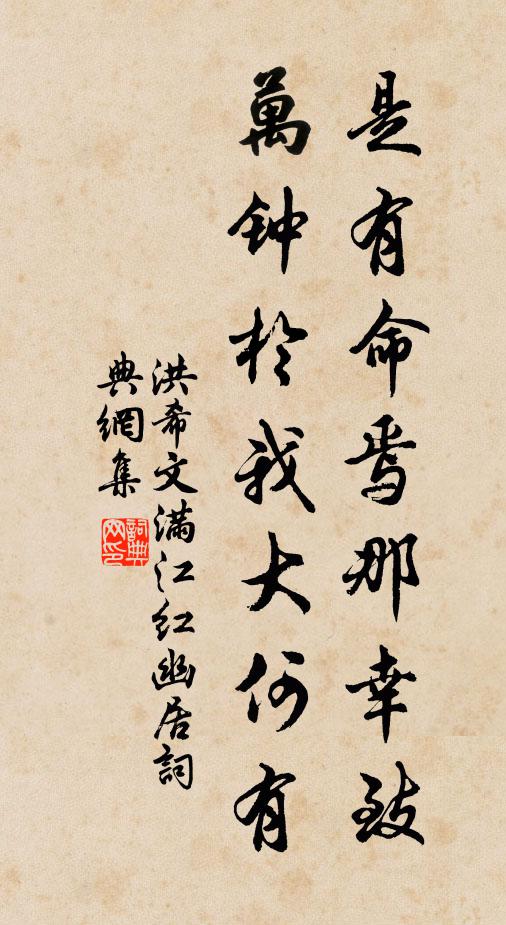 洪希文是有命焉那幸致,萬鍾於我大何有書法作品欣賞