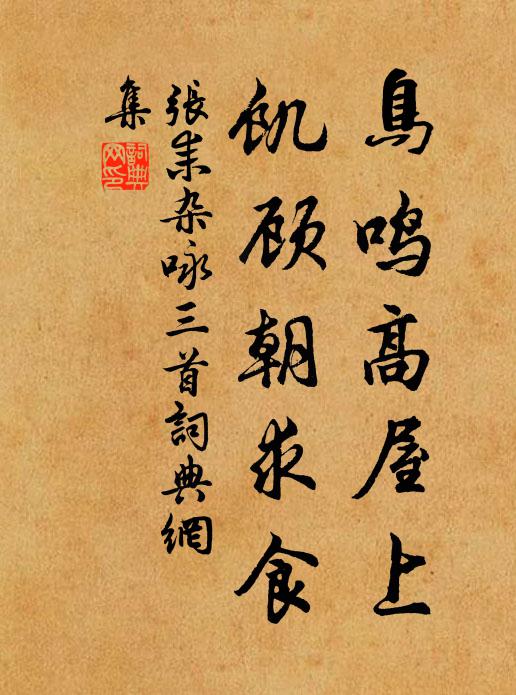 张耒鸟鸣高屋上,饥顾朝求食书法作品欣赏