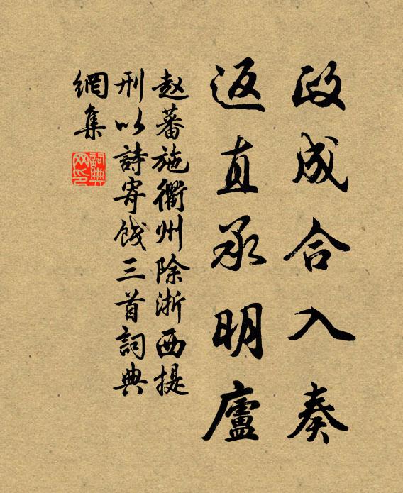 趙蕃政成合入奏,返直承明廬書法作品欣賞