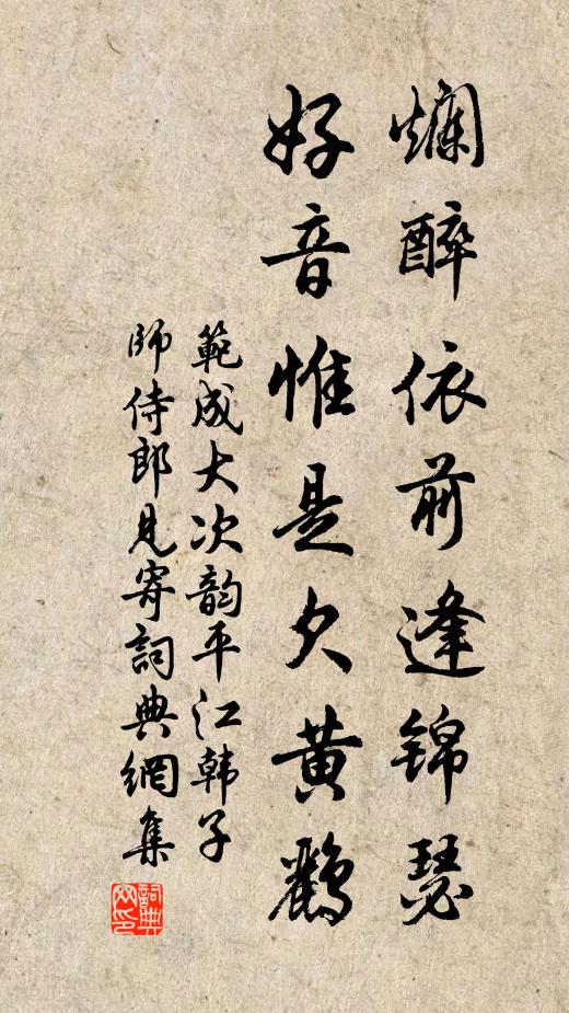 范成大烂醉依前逢锦瑟,好音惟是欠黄鹂书法作品欣赏