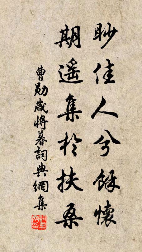 曹勛眇佳人兮余懷，期遙集于扶桑書法作品欣賞