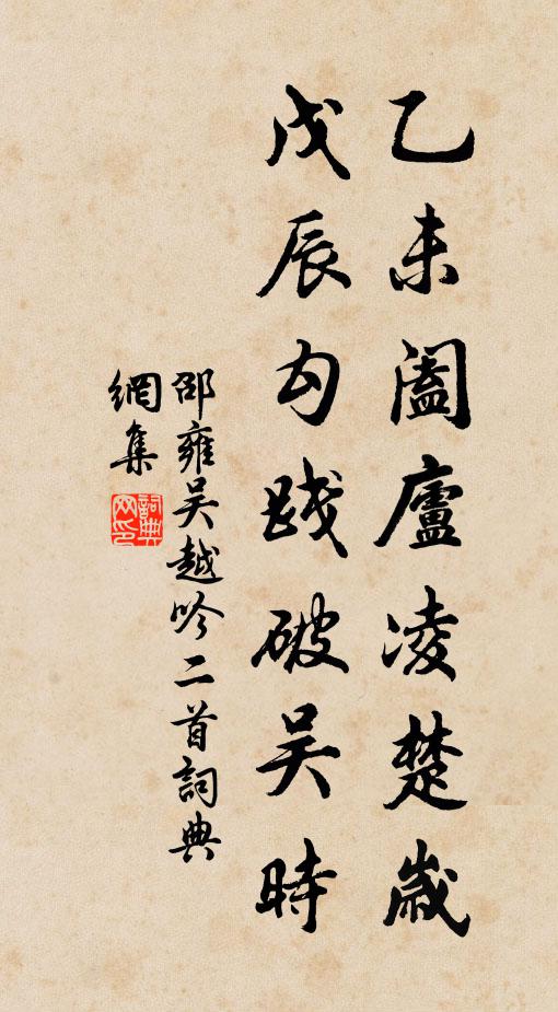 邵雍乙未闔廬凌楚歲，戊辰勾踐破吳時(shí)書(shū)法作品欣賞
