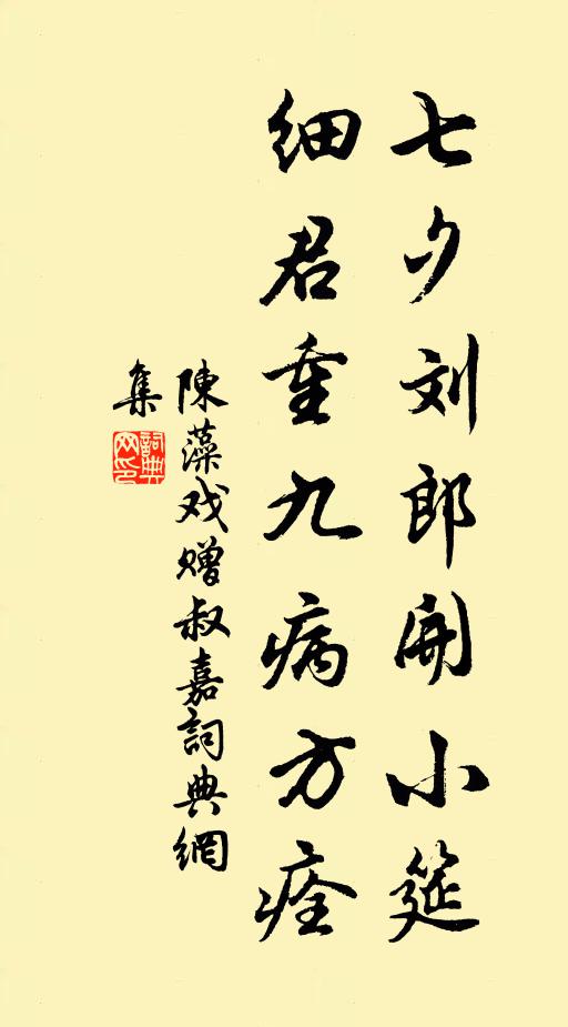 陳藻七夕劉郎開小筵，細(xì)君重九病方痊書法作品欣賞