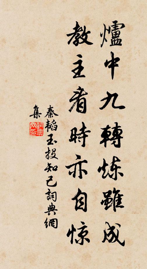 秦韜玉爐中九轉(zhuǎn)煉雖成，教主看時(shí)亦自驚書法作品欣賞