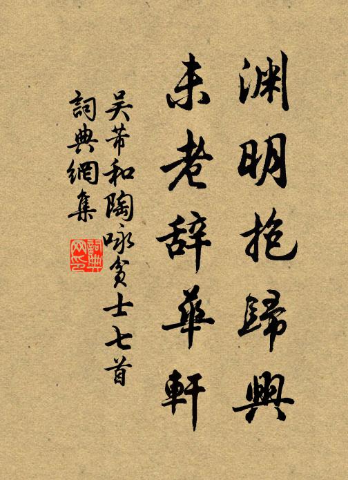 吳芾淵明抱歸興，未老辭華軒書法作品欣賞