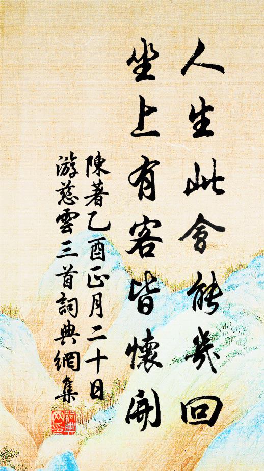 陳著人生此會(huì)能幾回，坐上有客皆懷開書法作品欣賞