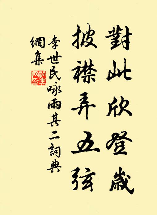 李世民對(duì)此欣登歲，披襟弄五弦書法作品欣賞