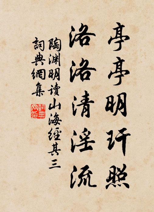 亭亭明玕照,洛洛清淫流書法作品陶淵明名句,讀《山海經》 其三名句0