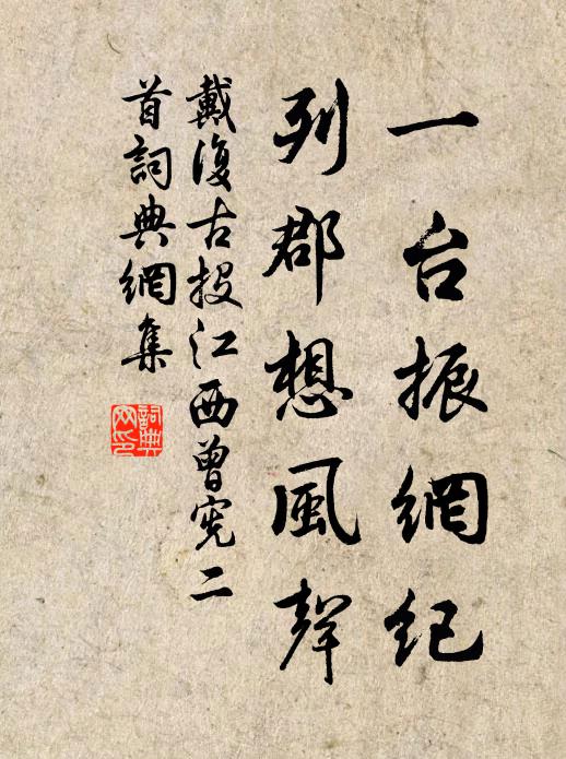 戴復古一臺振網紀,列郡想風聲書法作品欣賞