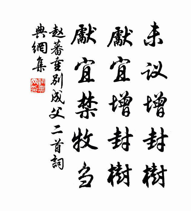 赵蕃未议增封树,先宜增封树,先宜禁牧刍书法作品欣赏