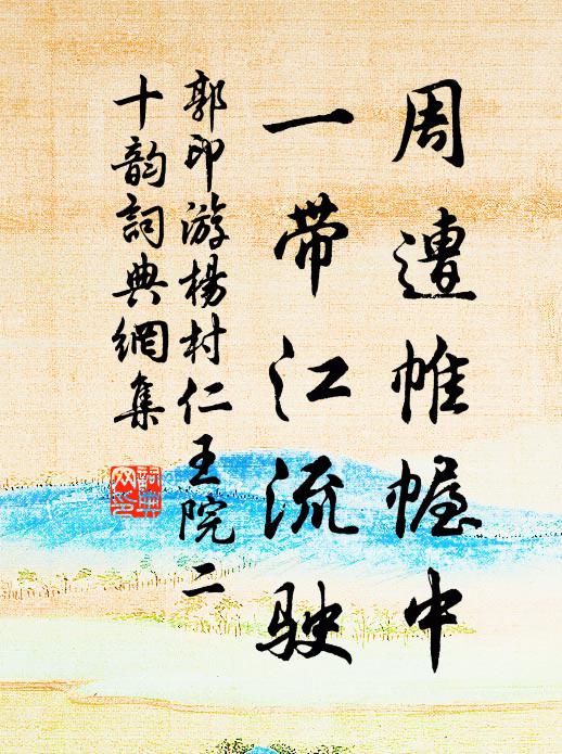 郭印周遭帷幄中，一帶江流駛書(shū)法作品欣賞