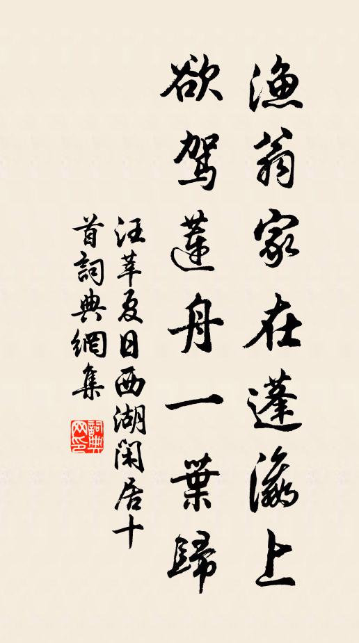 汪莘漁翁家在蓬瀛上，欲駕蓮舟一葉歸書法作品欣賞