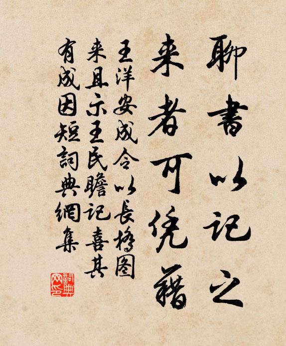 王洋聊書以記之，來者可憑藉書法作品欣賞