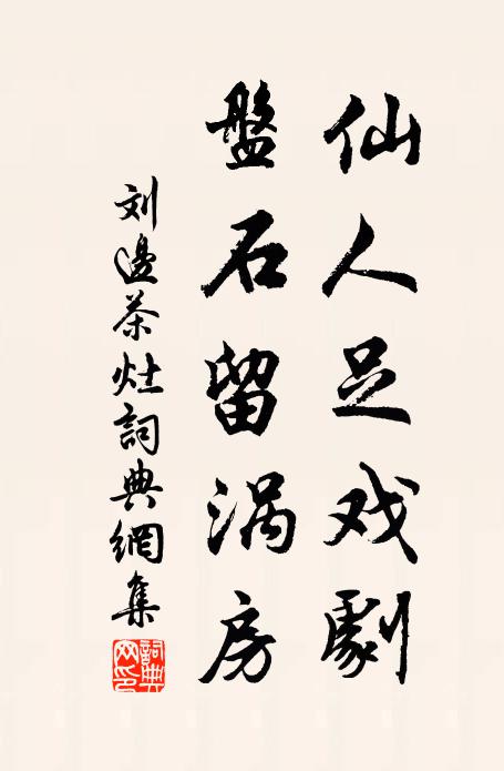 劉邊仙人足戲劇，盤石留渦房書法作品欣賞