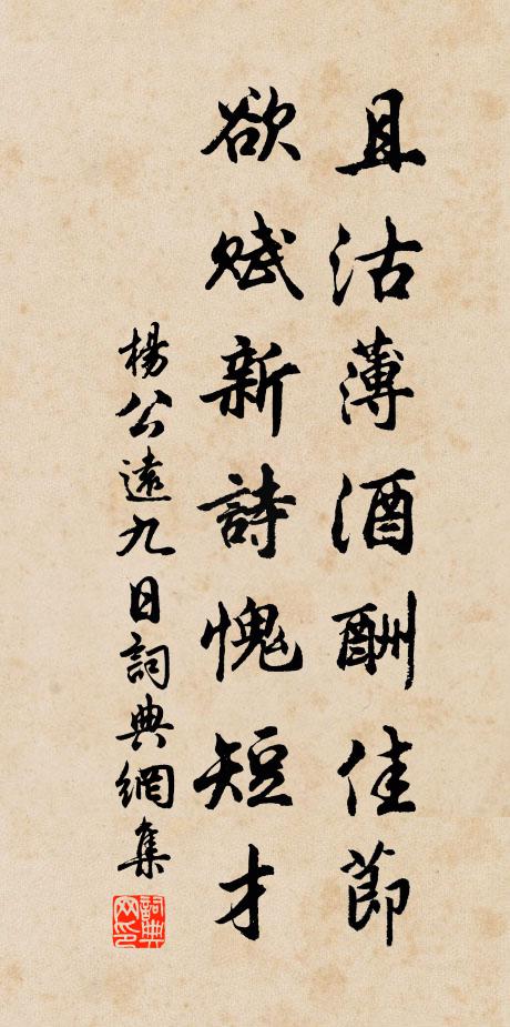 楊公遠且沽薄酒酬佳節(jié)，欲賦新詩愧短才書法作品欣賞