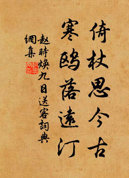趙時煥倚杖思今古，寒鷗落遠(yuǎn)汀書法作品欣賞