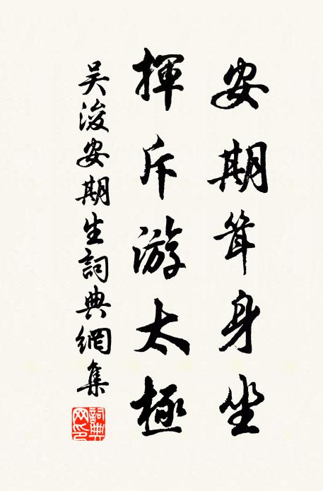 吳浚安期聳身坐，揮斥游太極書法作品欣賞