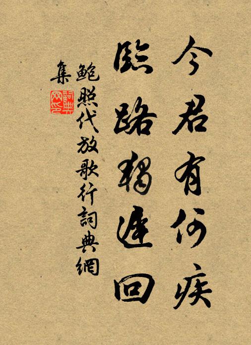 鮑照今君有何疾,臨路獨遲迴書法作品欣賞