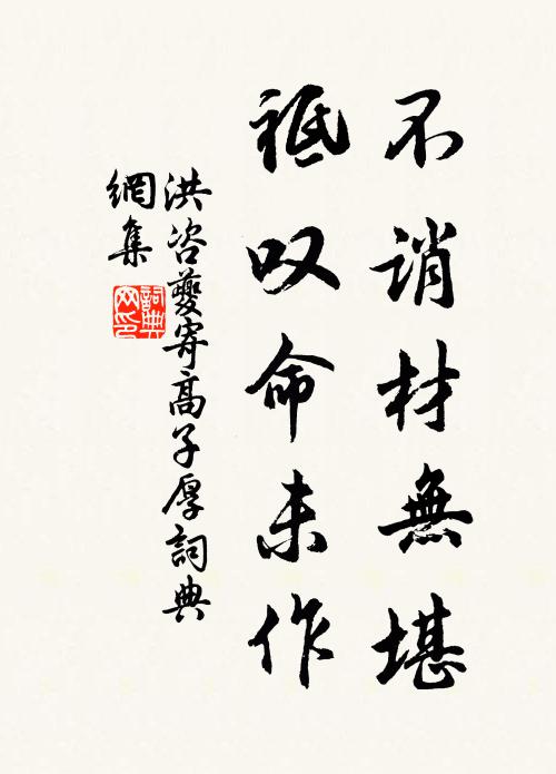 洪咨夔不誚材無堪，祗嘆命未作書法作品欣賞