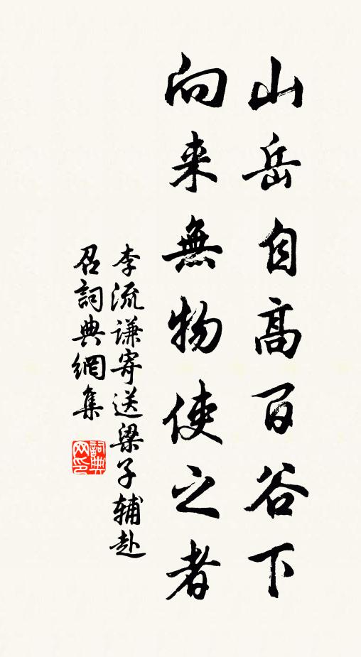 李流謙山岳自高百谷下，向來(lái)無(wú)物使之者書法作品欣賞