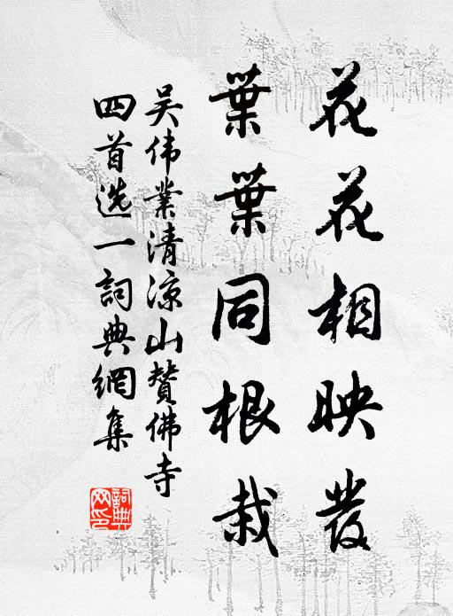 吳偉業(yè)花花相映發(fā)，葉葉同根栽書(shū)法作品欣賞