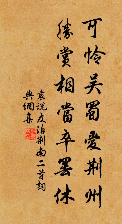 袁说友可怜吴蜀爱荆州,胜赏相当卒罢休书法作品欣赏