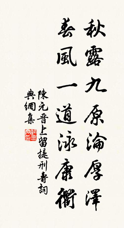 陳元晉秋露九原淪厚澤，春風(fēng)一道泳康衢書法作品欣賞