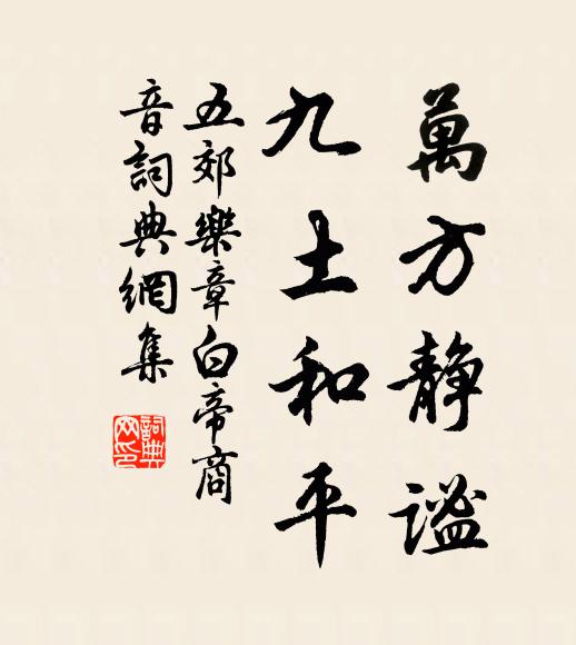 佚名万方静谧,九土和平书法作品欣赏