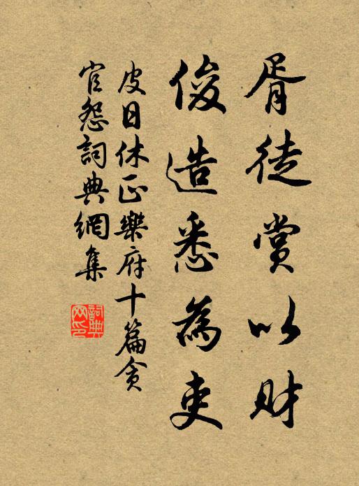 皮日休胥徒賞以財，俊造悉為吏書法作品欣賞