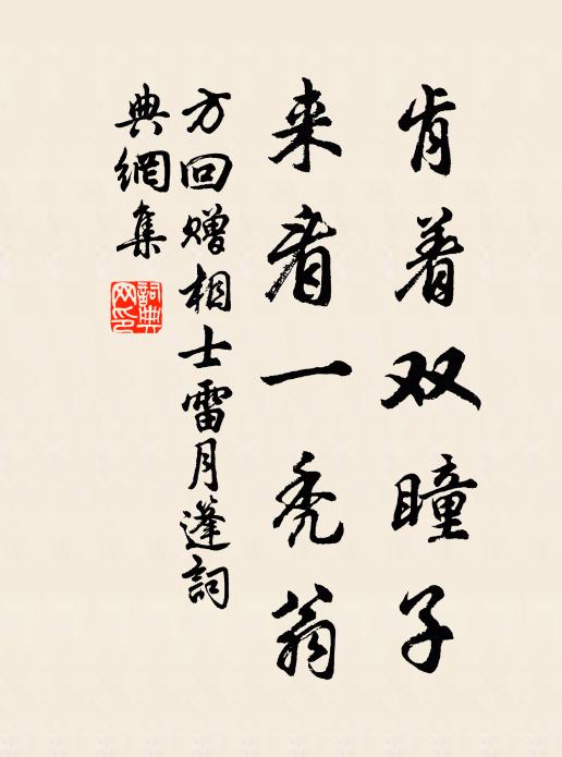 方回肯著雙瞳子，來看一禿翁書法作品欣賞