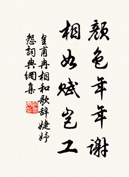 皇甫冉顏色年年謝，相如賦豈工書法作品欣賞