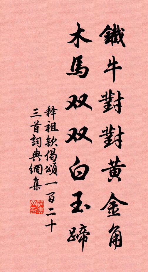 釋祖欽鐵牛對對黃金角，木馬雙雙白玉蹄書法作品欣賞